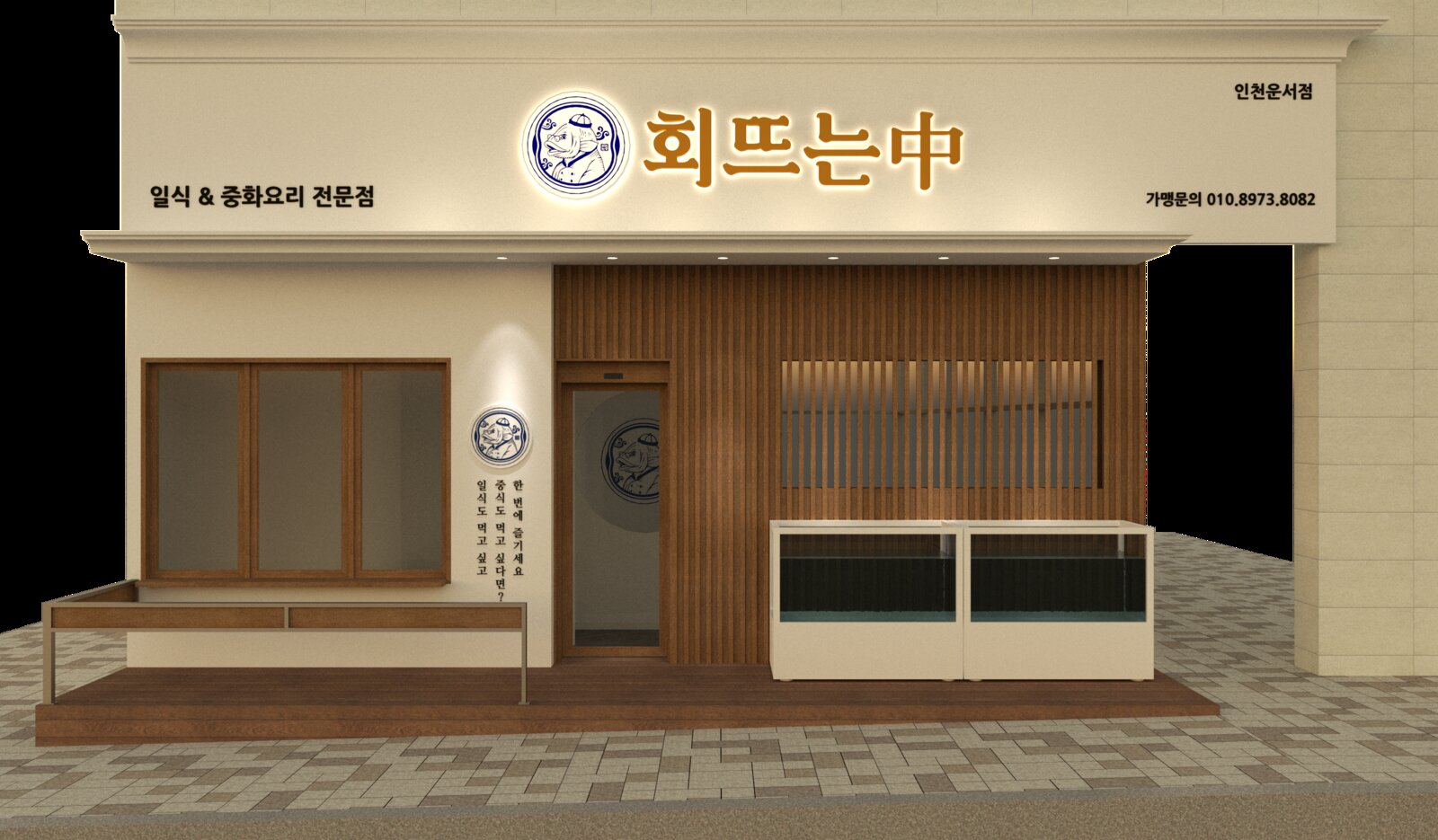 회뜨는중 — 인천 운서동 회 전문점 인테리어