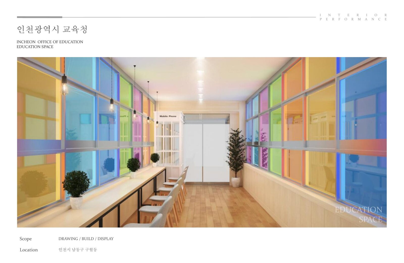 인천교육청 — 인천 관공서 인테리어