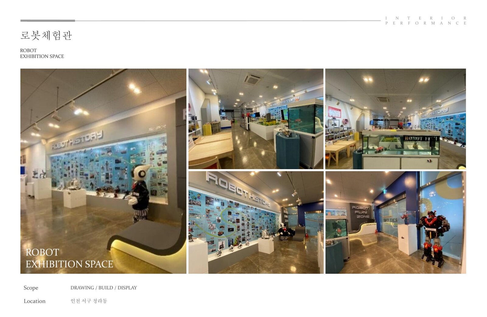 로봇 전시관 — 전시 인테리어